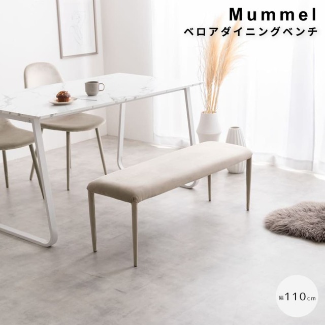 Mummel(ムメル) ベロアダイニングベンチ