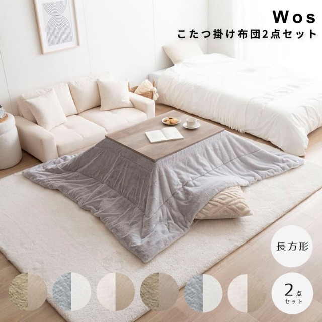 こたつ布団セット