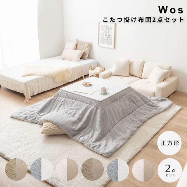 こたつ布団セット