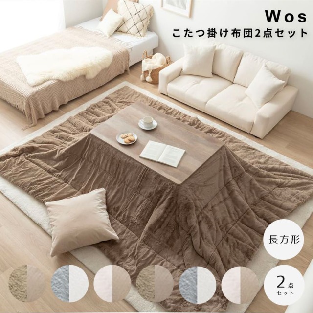 Wos（ウォス） こたつ掛け布団2点セット 長方形タイプ