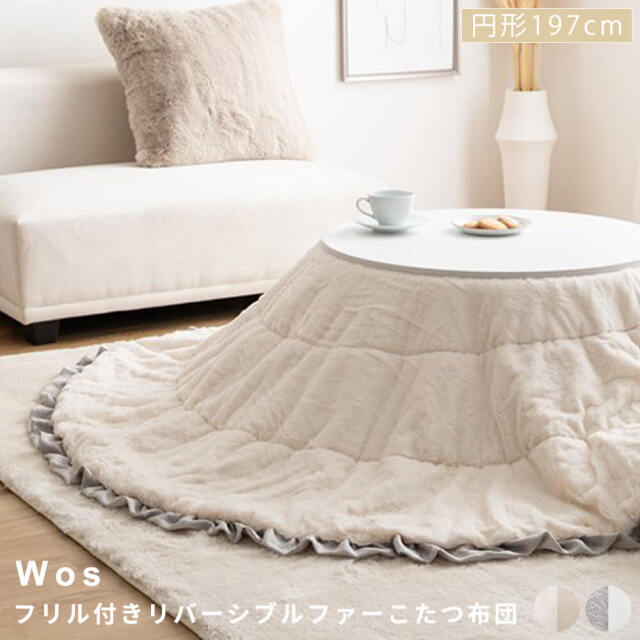 フリル付きリバーシブルファーこたつ布団