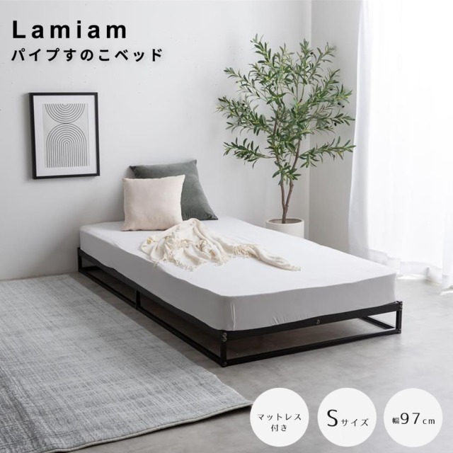 Lamiam（ラミアム） パイプすのこベッド シングル マットレス付き