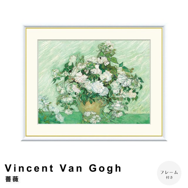 Vincent Van Gogh（フィンセント・ファン・ゴッホ） 薔薇 アート