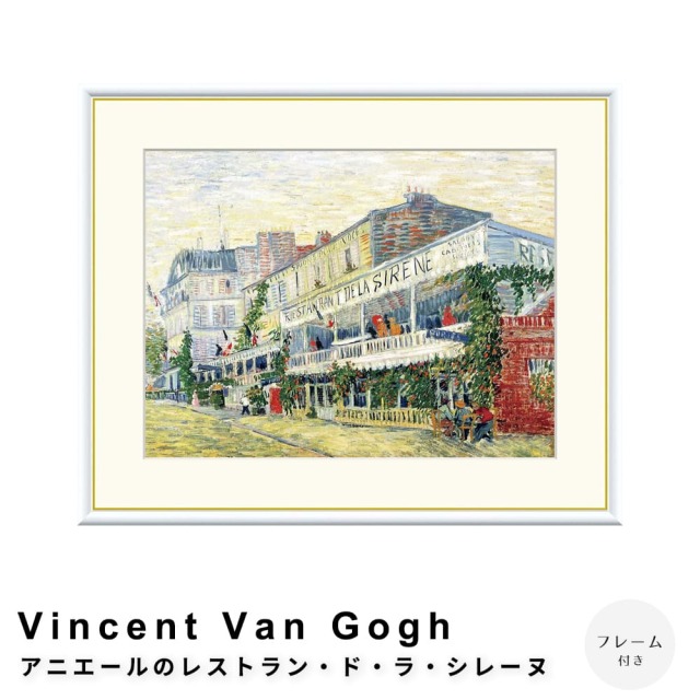 Vincent Van Gogh(フィンセント・ファン・ゴッホ) アニエールの Vincent Van Gogh(フィンセント・ファン・ゴッホ) アニエールの