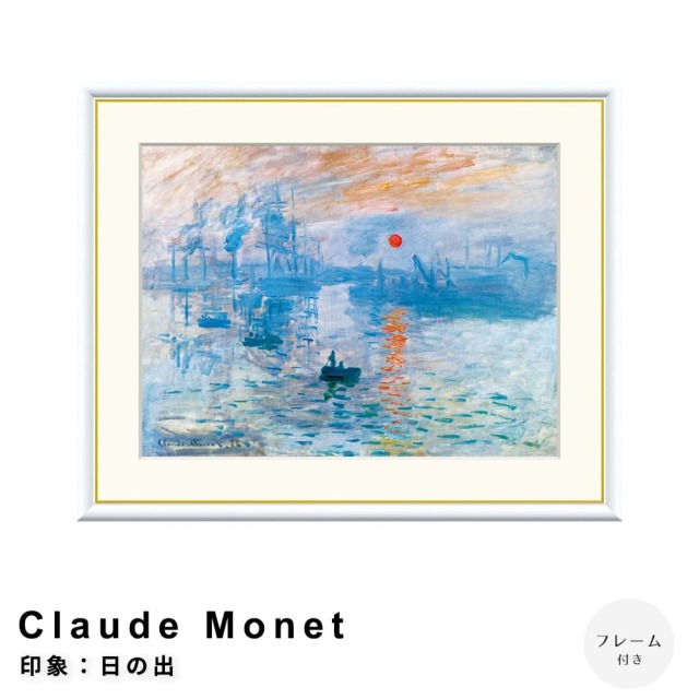 Claude Monet（クロード・モネ） 印象：日の出 アートポスター