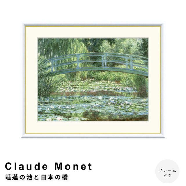 Claude Monet（クロード・モネ） 睡蓮の池と日本の橋 アートポスター