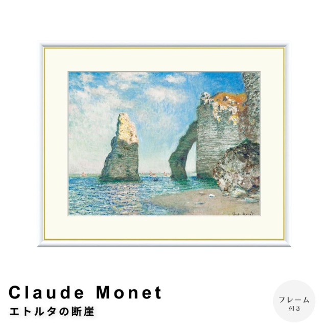 クロード・モネ、「荒天のエトルタ」、希少な画集より、新品高級額 Claude Monet（クロード・モネ） エトルタの断崖 アートポスター