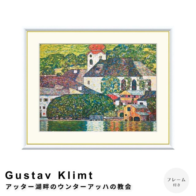 クリムト、ウンターアッハの教会、希少画集画、新品高級額、額装付、状態良好 Gustav Klimt（グスタフ・クリムト） アッター湖畔のウンターアッハの