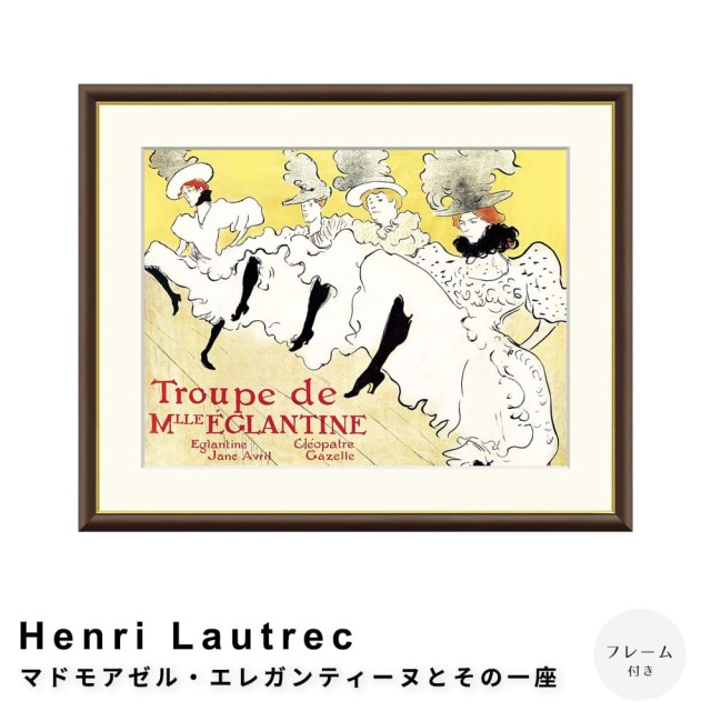 Henri Lautrec（アンリ ロートレック） マドモアゼル・エレガン