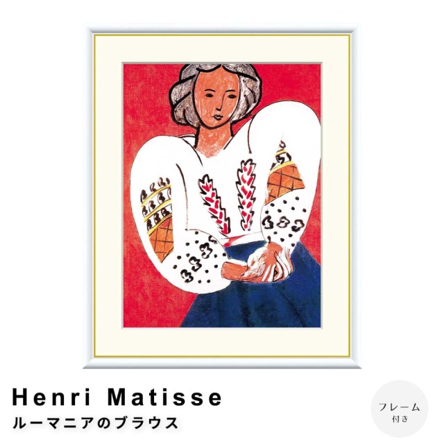 アンリマティス　ルーマニア風のブラウス　複製画　ポラロイドミュージアムレプリカ Henri Matisse（アンリ マティス） ルーマニアのブラウス アート