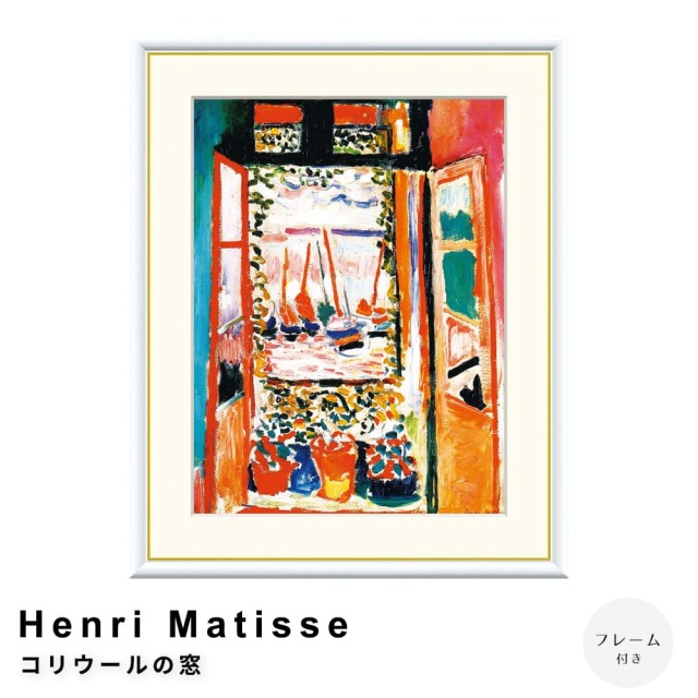 Henri Matisse（アンリ マティス） コリウールの窓 アート