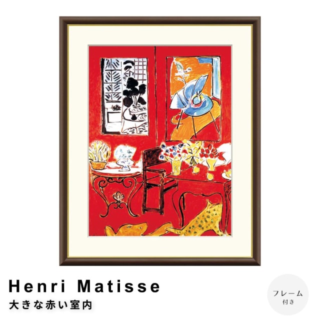 マティス「大きな赤い室内」、希少画集より、状態良好、新品高級額装付 Henri Matisse（アンリ マティス） 大きな赤い室内 アートポスター