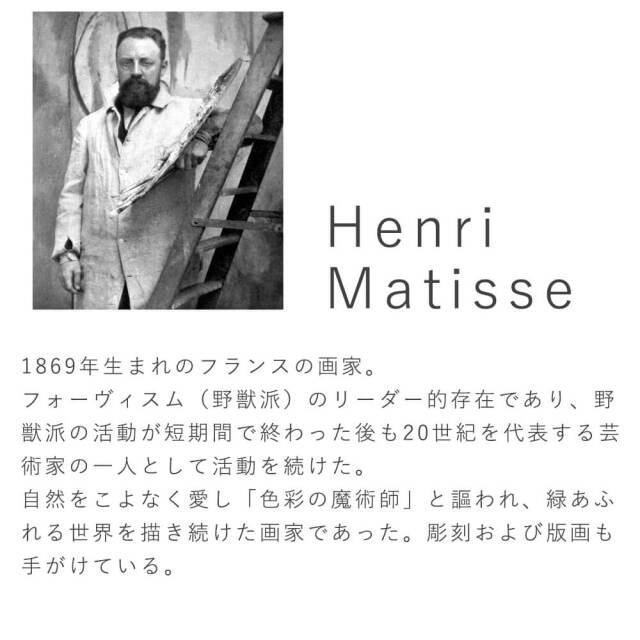 Henri Matisse（アンリ マティス） 赤いアトリエ アートポスター