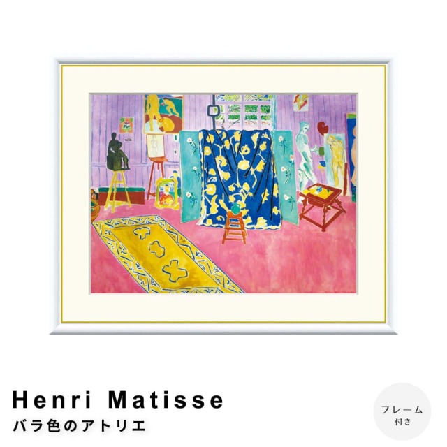 Henri Matisse（アンリ マティス） バラ色のアトリエ アートポスター