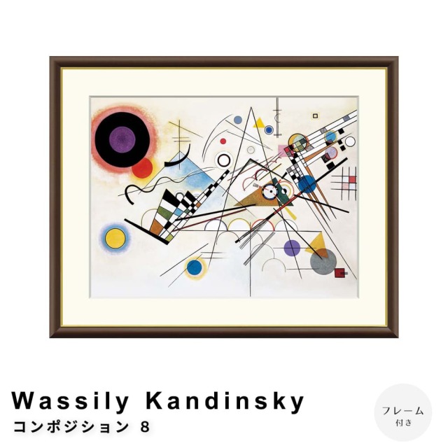 Wassily Kandinsky（ワシリー カンディンスキー） コンポジション 8