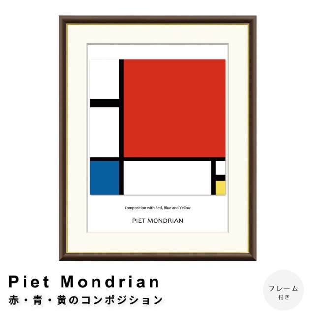 Piet Mondrian（ピエト モンドリアン）赤・青・黄のコン