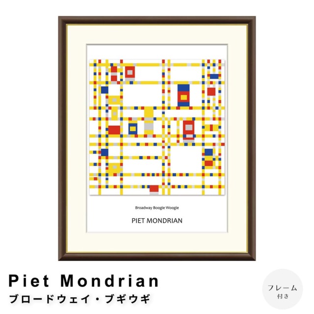 Piet Mondrian（ピエト モンドリアン）ブロードウェイ・ブギウギ