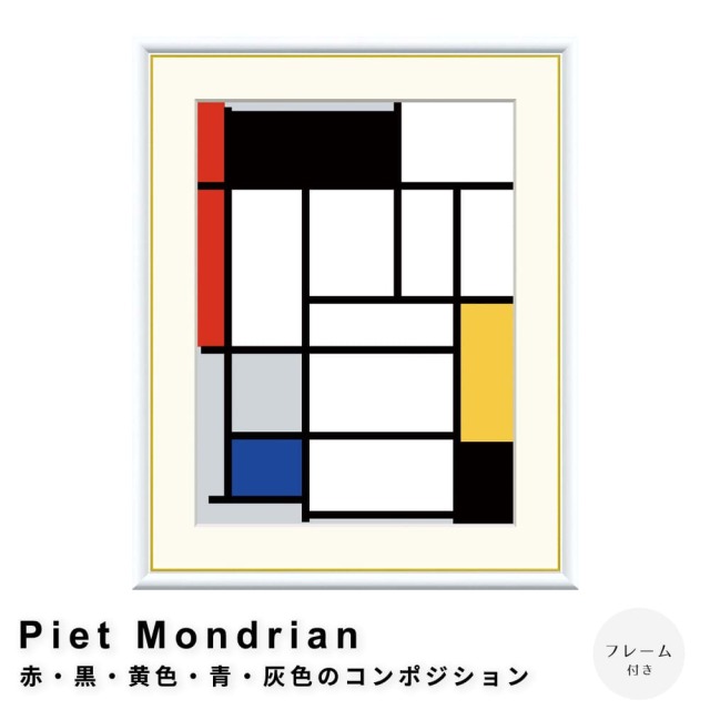 モンドリアン