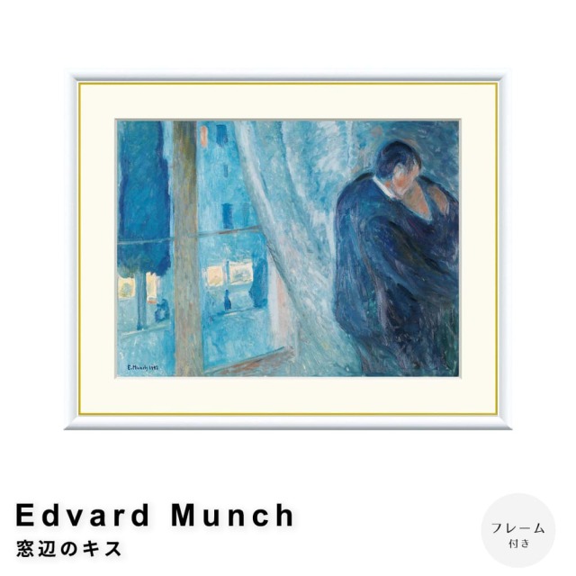 Edvard Munch（エドヴァルド ムンク） 窓辺のキス アートポスター