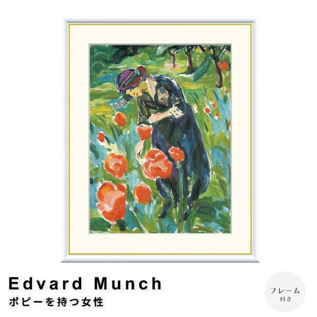 Edvard Munch（エドヴァルド ムンク） ポピーを持つ女性 アート