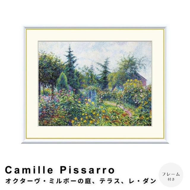 Camille Pissarro（カミーユ ピサロ） オクターヴ・ミルボーの庭
