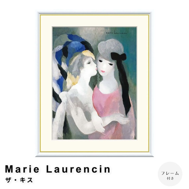 Marie Laurencin（マリー ローランサン） ザ・キス アートポスター