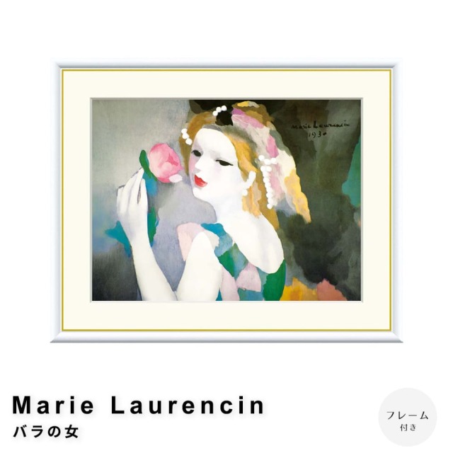 マリー・ローランサン 「バラの女」ポスター Marie Laurencin