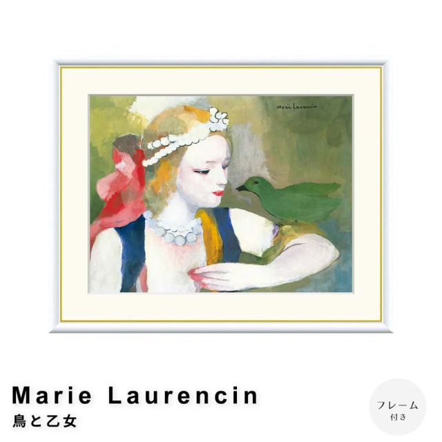 日本画 女性の肖像 木製フレーム付き Marie Laurencin（マリー ローランサン） 鳥と乙女 アート