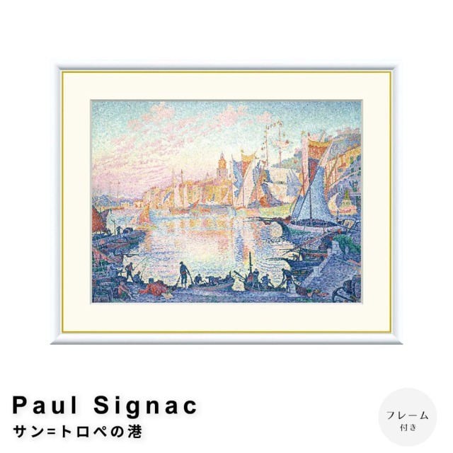 Paul Signac（ポール・シニャック） サン=トロぺの港 アートポスター