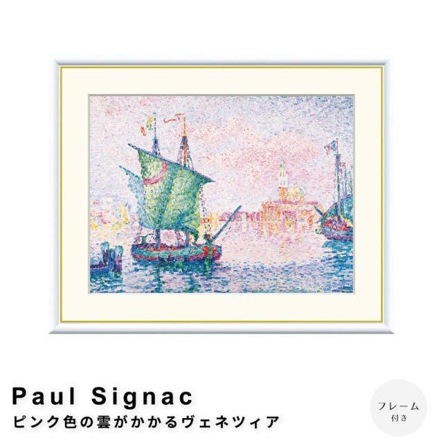 Paul Signac（ポール・シニャック） ピンク色の雲がかかるヴェネツィア