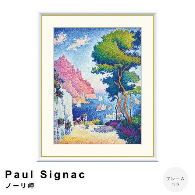 Paul Signac（ポール・シニャック） ノーリ岬 アートポスター