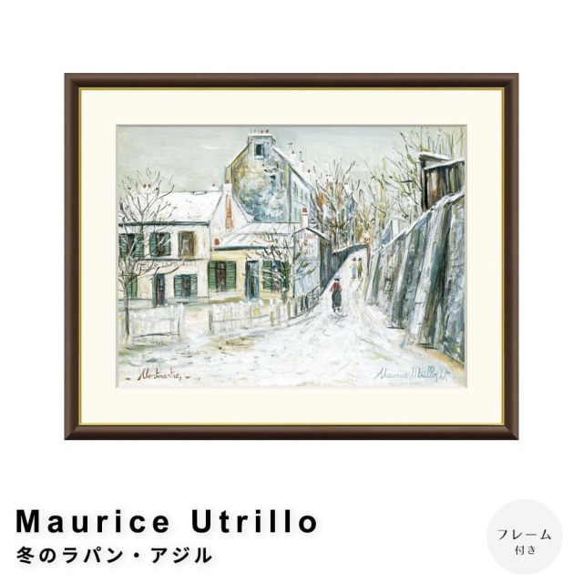 Maurice Utrillo（モーリス・ユトリロ） 冬のラパン・アジル アート