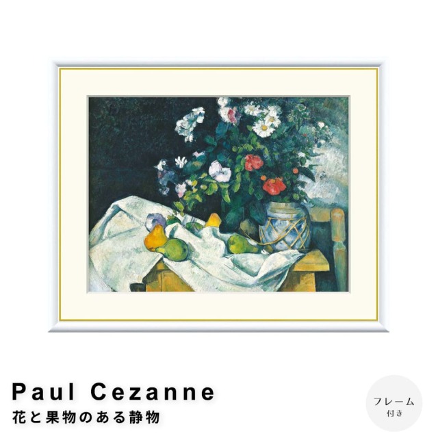 Paul Cezanne（ポール・セザンヌ） 花と果物のある静物 アート