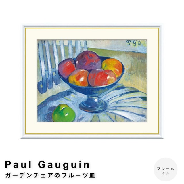 Paul Gauguin（ポール ゴーギャン） ガーデンチェアのフルーツ皿