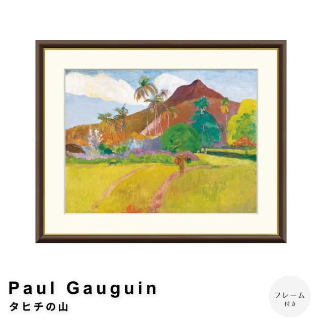 Paul Gauguin（ポール ゴーギャン） タヒチの山 アートポスター