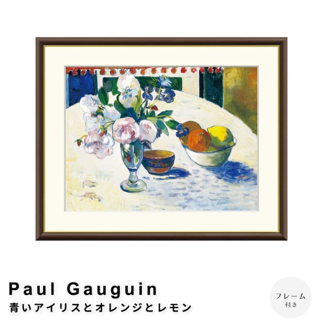 ゴーギャン、【青いアイリスとオレンジとレモン】、希少な画集画 Paul Gauguin(ポール ゴーギャン) 青いアイリスとオレンジと