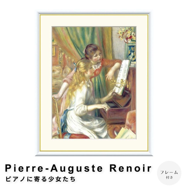 Pierre-Auguste Renoir（ピエール＝オーギュスト・ルノワール