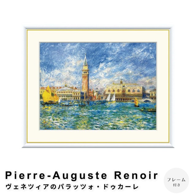 Pierre-Auguste Renoir（ピエール＝オーギュスト・ルノワール