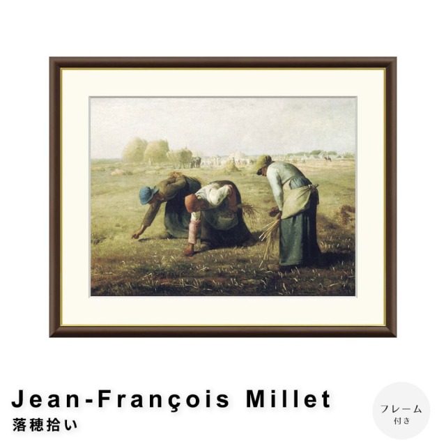 Jean-Francois Millet（ジャン＝フランソワ・ミレー） 落穂拾い