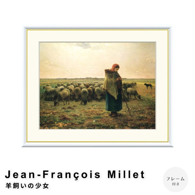 Jean-Francois Millet（ジャン＝フランソワ・ミレー） 羊飼いの