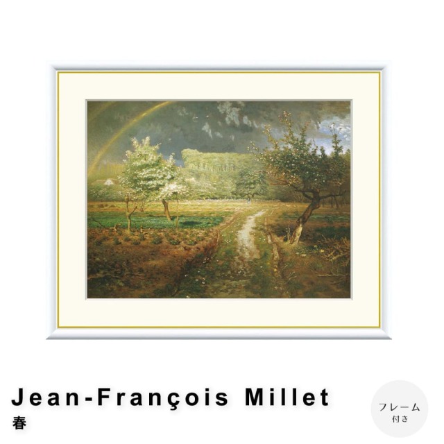 Jean-Francois Millet（ジャン＝フランソワ・ミレー） 春 アート