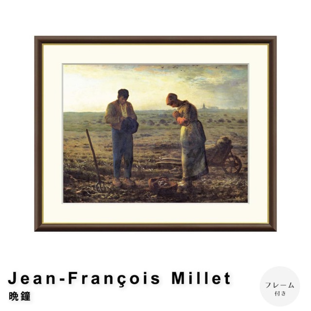 Jean-Francois Millet（ジャン＝フランソワ・ミレー） 晩鐘