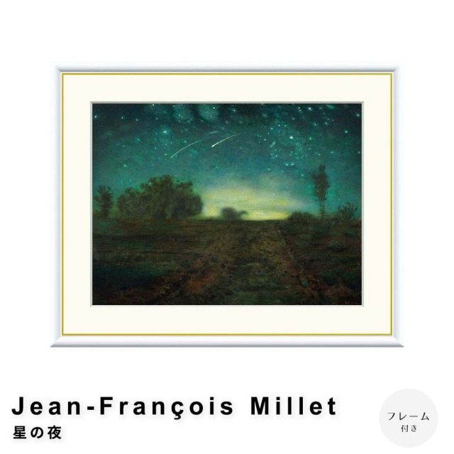 Jean-Francois Millet（ジャン＝フランソワ・ミレー） 星の夜
