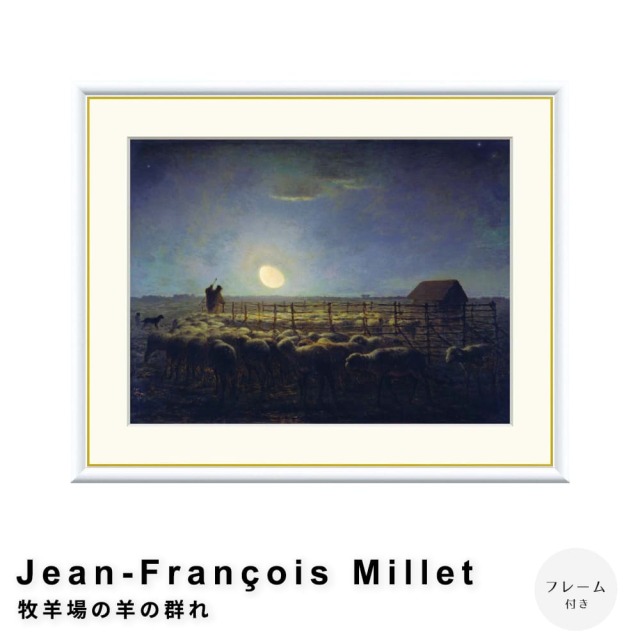 ジャン＝フランソワ・ミレー - artNote - | artstudio WhitePallet ジャン・フランソワ・ミレー　羊と牧人の絵画 金色フレーム　アンティーク風