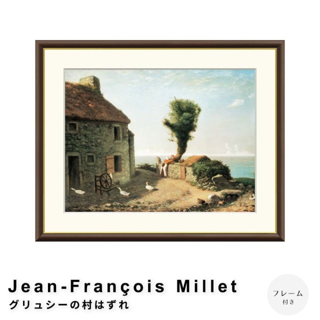 Jean-Francois Millet（ジャン＝フランソワ・ミレー） グリュシーの村