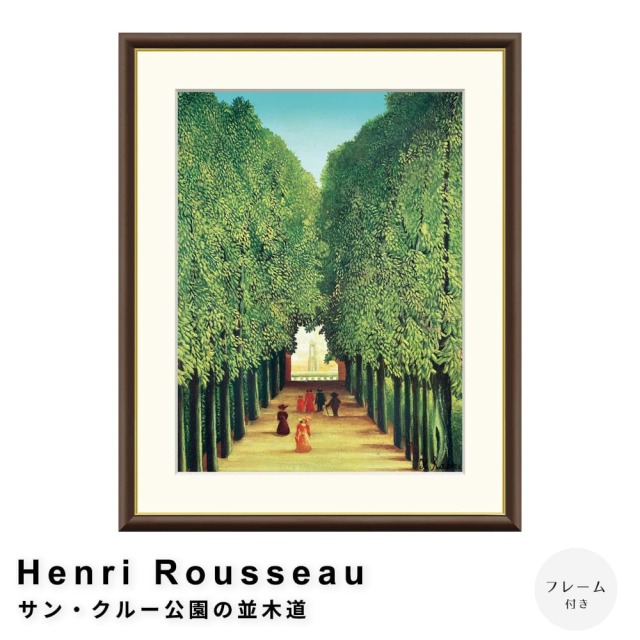 Henri Rousseau（アンリ・ルソー） サン・クルー公園の並木道 アート