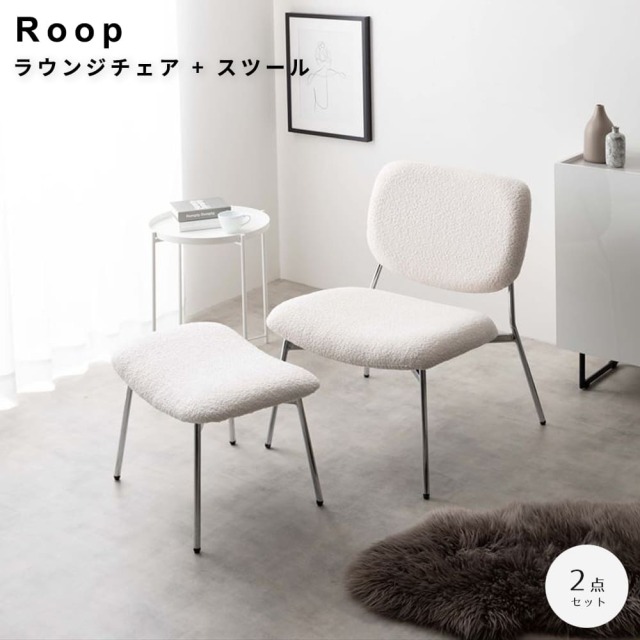 Roop（ループ） ラウンジチェア + スツール 2点セット