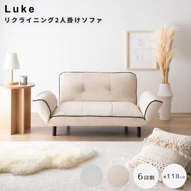 2人掛けソファー　ルーク Luke（ルーク） リクライニング2人掛けソファ