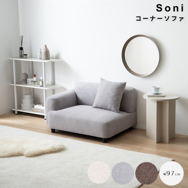 Soni（ソニ） コーナーソファ