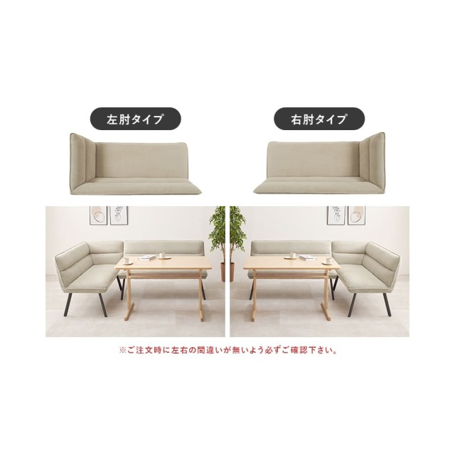 ダイニングソファ２点セット（左肘）
